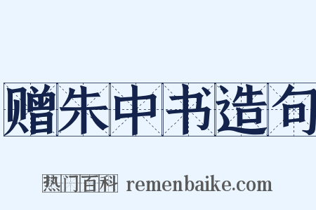 赠朱中书造句是什么意思的图片